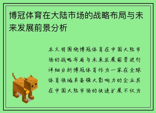 博冠体育在大陆市场的战略布局与未来发展前景分析