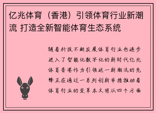 亿兆体育（香港）引领体育行业新潮流 打造全新智能体育生态系统