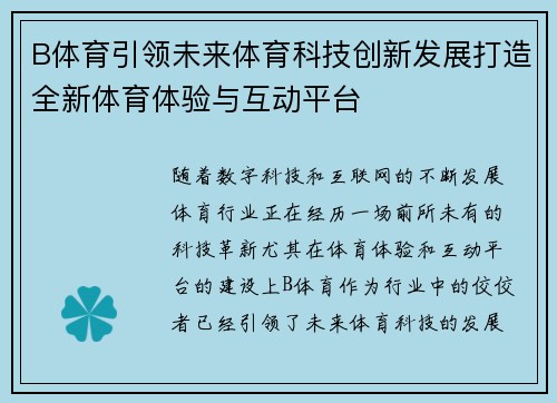 B体育引领未来体育科技创新发展打造全新体育体验与互动平台