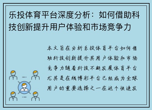 乐投体育平台深度分析：如何借助科技创新提升用户体验和市场竞争力