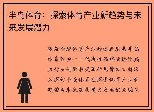 半岛体育：探索体育产业新趋势与未来发展潜力