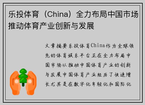 乐投体育（China）全力布局中国市场推动体育产业创新与发展