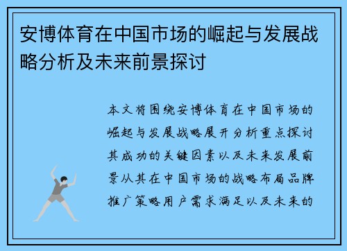 安博体育在中国市场的崛起与发展战略分析及未来前景探讨