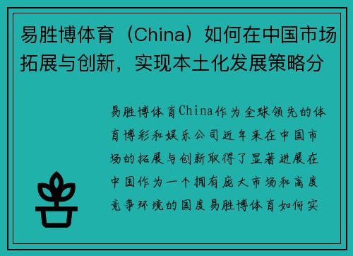 易胜博体育（China）如何在中国市场拓展与创新，实现本土化发展策略分析