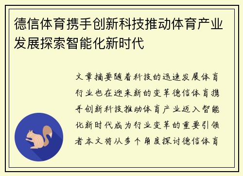 德信体育携手创新科技推动体育产业发展探索智能化新时代