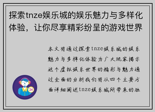 探索tnze娱乐城的娱乐魅力与多样化体验，让你尽享精彩纷呈的游戏世界