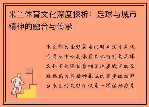 米兰体育文化深度探析：足球与城市精神的融合与传承
