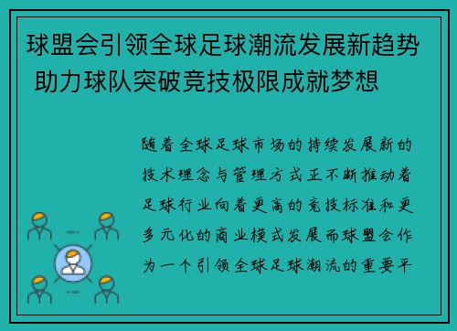 球盟会引领全球足球潮流发展新趋势 助力球队突破竞技极限成就梦想