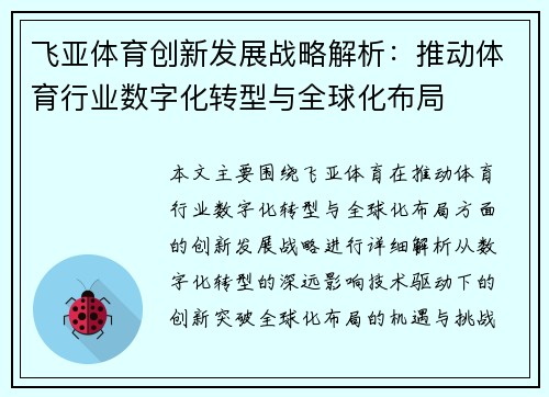 飞亚体育创新发展战略解析：推动体育行业数字化转型与全球化布局