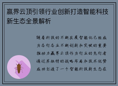 赢界云顶引领行业创新打造智能科技新生态全景解析