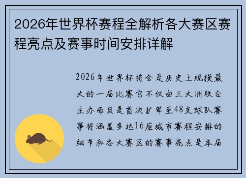 2026年世界杯赛程全解析各大赛区赛程亮点及赛事时间安排详解