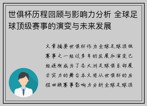 世俱杯历程回顾与影响力分析 全球足球顶级赛事的演变与未来发展