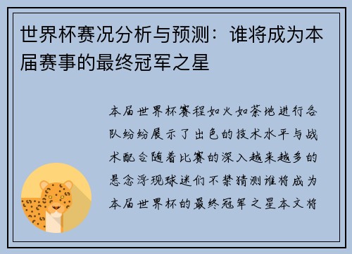 世界杯赛况分析与预测：谁将成为本届赛事的最终冠军之星