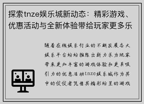 探索tnze娱乐城新动态：精彩游戏、优惠活动与全新体验带给玩家更多乐趣