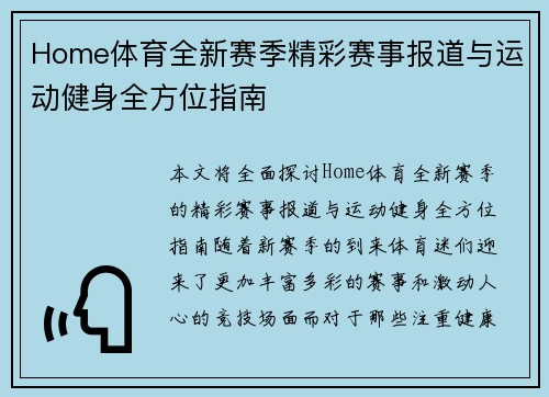Home体育全新赛季精彩赛事报道与运动健身全方位指南