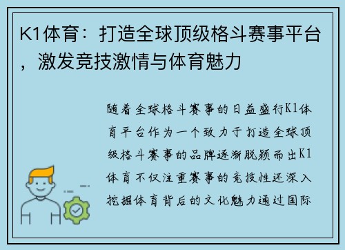 K1体育：打造全球顶级格斗赛事平台，激发竞技激情与体育魅力