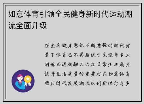 如意体育引领全民健身新时代运动潮流全面升级