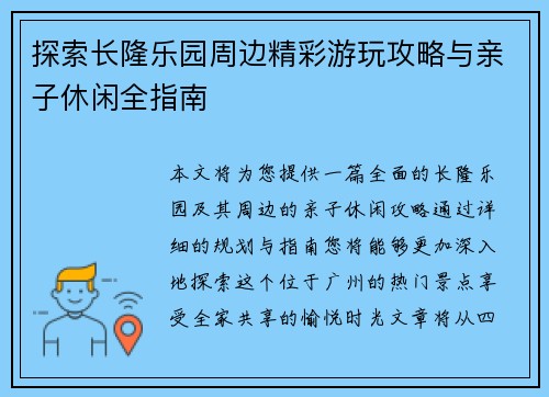 探索长隆乐园周边精彩游玩攻略与亲子休闲全指南 探索长隆乐园周边精彩游玩攻略与亲子休闲全指南