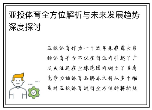 亚投体育全方位解析与未来发展趋势深度探讨