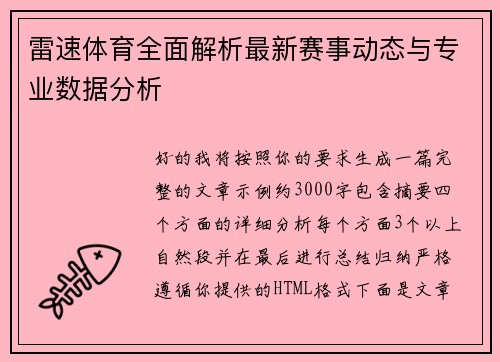 雷速体育全面解析最新赛事动态与专业数据分析