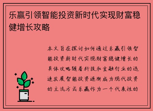 乐赢引领智能投资新时代实现财富稳健增长攻略