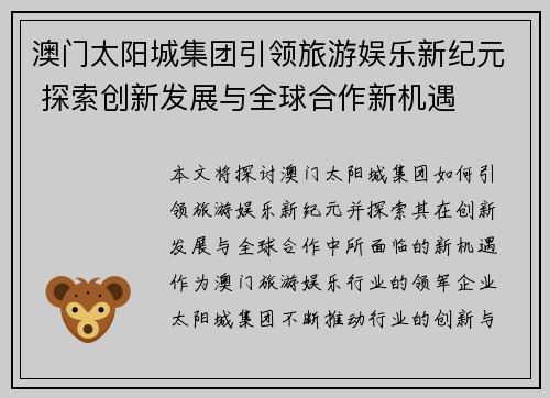 澳门太阳城集团引领旅游娱乐新纪元 探索创新发展与全球合作新机遇