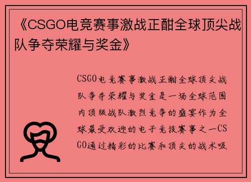 《CSGO电竞赛事激战正酣全球顶尖战队争夺荣耀与奖金》