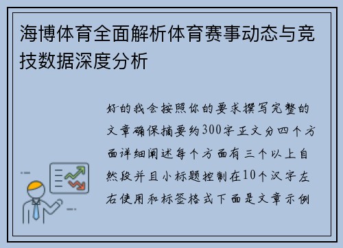 海博体育全面解析体育赛事动态与竞技数据深度分析