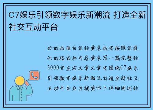 C7娱乐引领数字娱乐新潮流 打造全新社交互动平台
