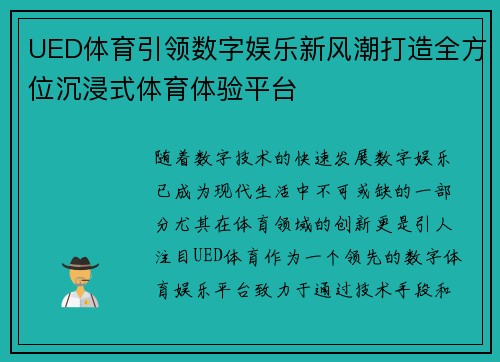 UED体育引领数字娱乐新风潮打造全方位沉浸式体育体验平台