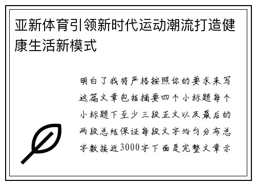 亚新体育引领新时代运动潮流打造健康生活新模式