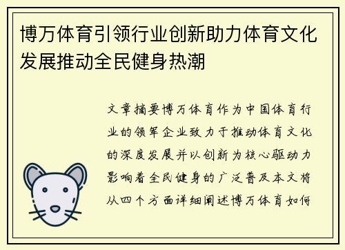 博万体育引领行业创新助力体育文化发展推动全民健身热潮