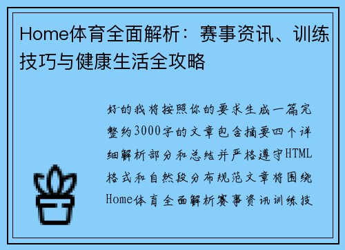 Home体育全面解析：赛事资讯、训练技巧与健康生活全攻略