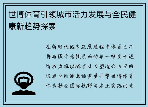世博体育引领城市活力发展与全民健康新趋势探索