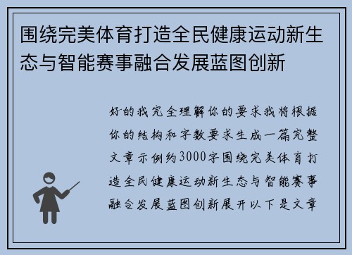 围绕完美体育打造全民健康运动新生态与智能赛事融合发展蓝图创新