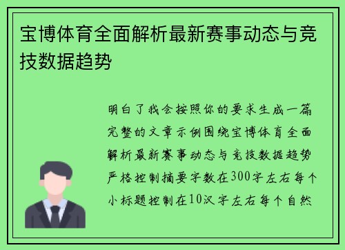 宝博体育全面解析最新赛事动态与竞技数据趋势