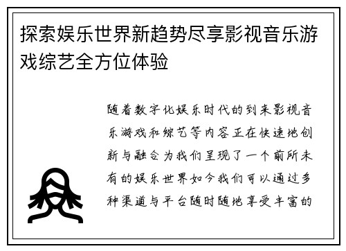 探索娱乐世界新趋势尽享影视音乐游戏综艺全方位体验