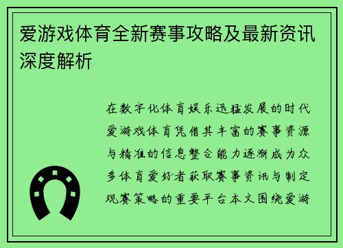 爱游戏体育全新赛事攻略及最新资讯深度解析