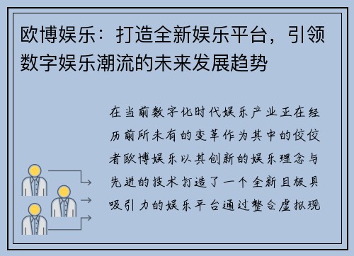 欧博娱乐：打造全新娱乐平台，引领数字娱乐潮流的未来发展趋势