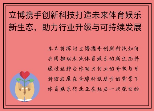 立博携手创新科技打造未来体育娱乐新生态，助力行业升级与可持续发展