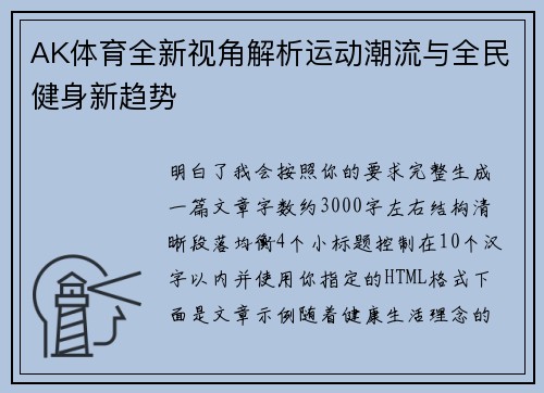 AK体育全新视角解析运动潮流与全民健身新趋势