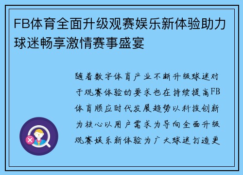 FB体育全面升级观赛娱乐新体验助力球迷畅享激情赛事盛宴