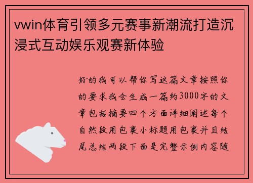 vwin体育引领多元赛事新潮流打造沉浸式互动娱乐观赛新体验 vwin体育引领多元赛事新潮流打造沉浸式互动娱乐观赛新体验