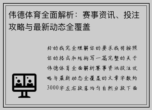 伟德体育全面解析：赛事资讯、投注攻略与最新动态全覆盖