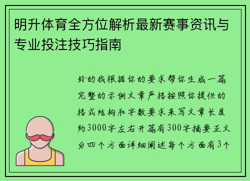 明升体育全方位解析最新赛事资讯与专业投注技巧指南