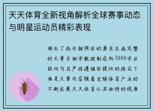 天天体育全新视角解析全球赛事动态与明星运动员精彩表现 天天体育全新视角解析全球赛事动态与明星运动员精彩表现