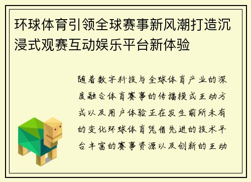 环球体育引领全球赛事新风潮打造沉浸式观赛互动娱乐平台新体验
