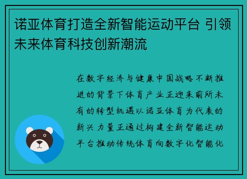诺亚体育打造全新智能运动平台 引领未来体育科技创新潮流