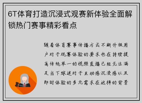 6T体育打造沉浸式观赛新体验全面解锁热门赛事精彩看点 6T体育打造沉浸式观赛新体验全面解锁热门赛事精彩看点