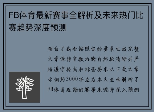 FB体育最新赛事全解析及未来热门比赛趋势深度预测
